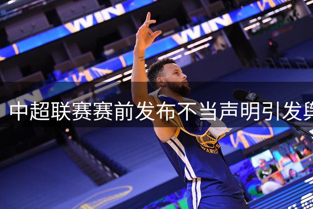 中超联赛赛前发布不当声明引发舆情，辽宁铁人足球俱乐部致歉
