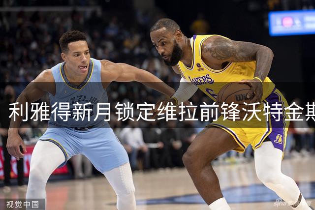 利雅得新月锁定维拉前锋沃特金斯 本泽马离队进程复杂