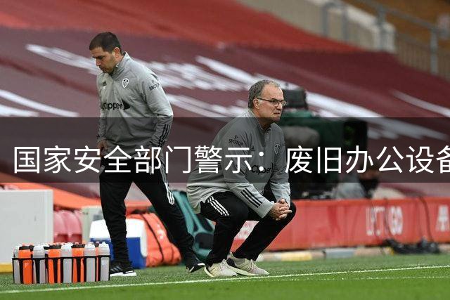 国家安全部门警示：废旧办公设备处理不当可能引发泄密风险