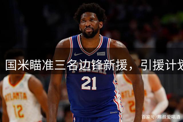 国米瞄准三名边锋新援，引援计划逐步推进
