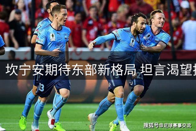 坎宁安期待东部新格局 坦言渴望挑战詹姆斯领衔的76人