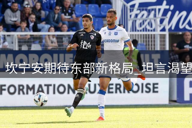坎宁安期待东部新格局 坦言渴望挑战詹姆斯领衔的76人