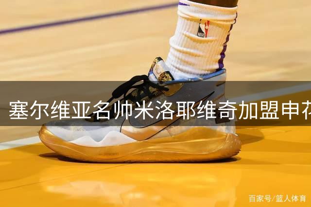 塞尔维亚名帅米洛耶维奇加盟申花 签约四年半