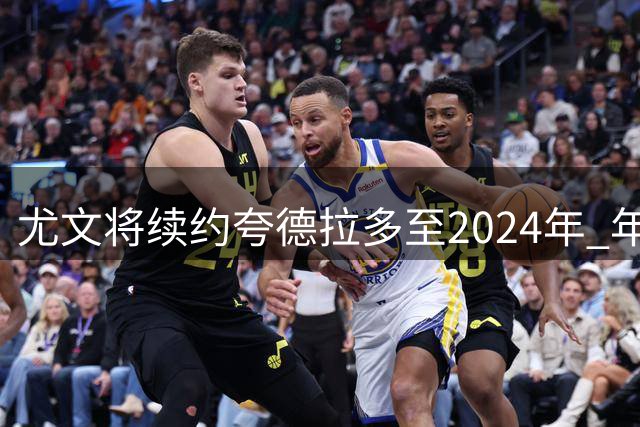 尤文将续约夸德拉多至2024年 年薪保持500万欧元