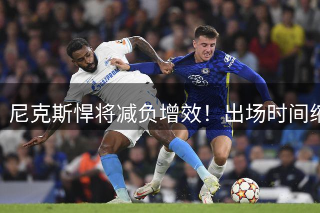 尼克斯悍将减负增效！出场时间缩减反促三分命中率飙升