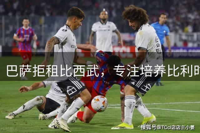 巴萨拒租比西武，专注培养比利时新星