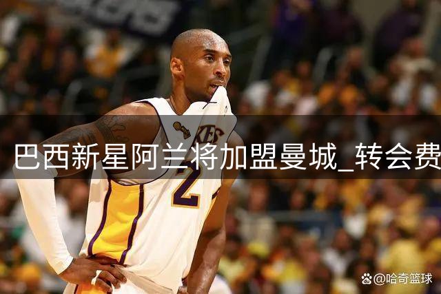 巴西新星阿兰将加盟曼城 转会费总额达4000万欧