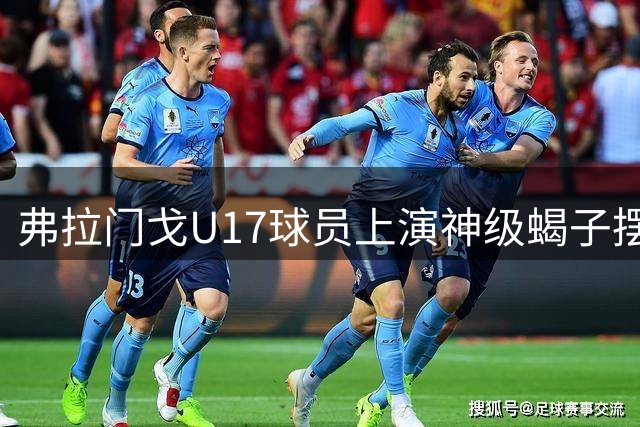 弗拉门戈U17球员上演神级蝎子摆尾破门，这球给几分？