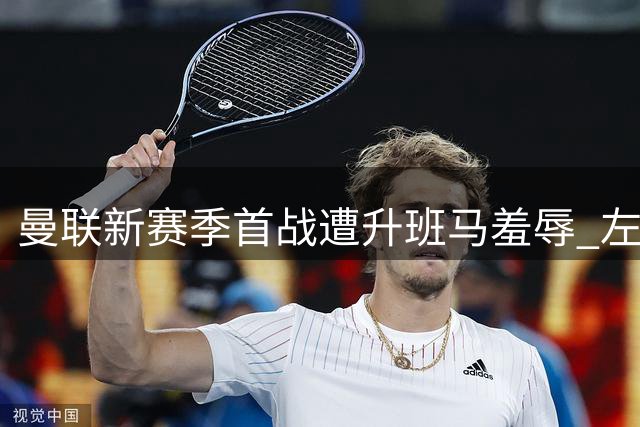 曼联新赛季首战遭升班马羞辱 左路球员表现引众怒