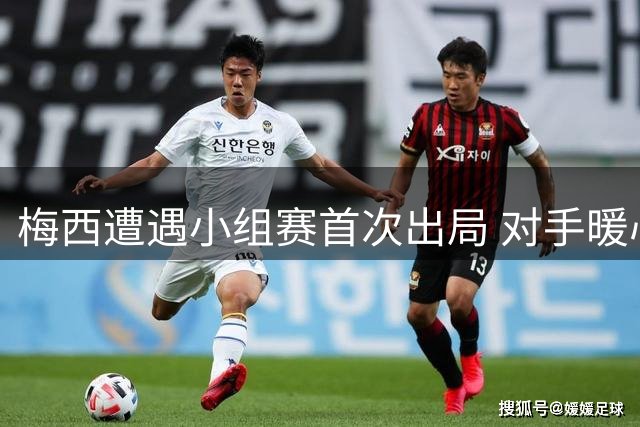 梅西遭遇小组赛首次出局 对手暖心慰问感动全场