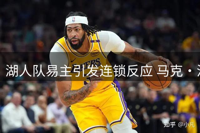 湖人队易主引发连锁反应 马克·沃尔特财务压力或波及道奇