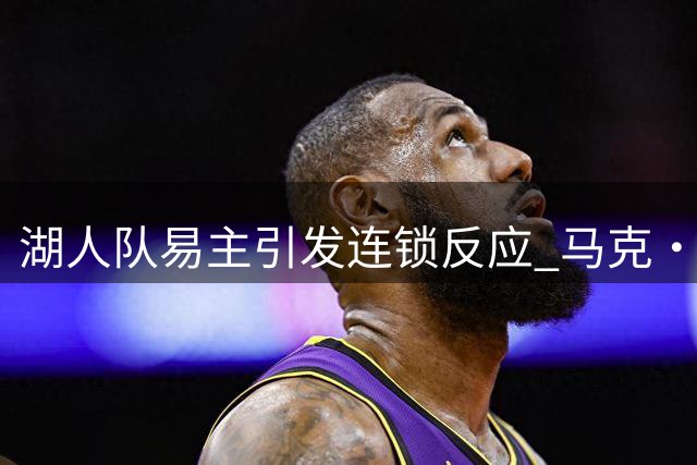 湖人队易主引发连锁反应 马克·沃尔特财务压力或波及道奇