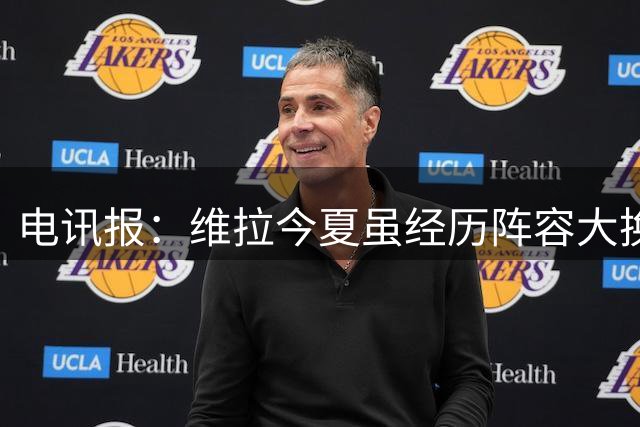 电讯报：维拉今夏虽经历阵容大换血，但埃梅里的管理令人信任