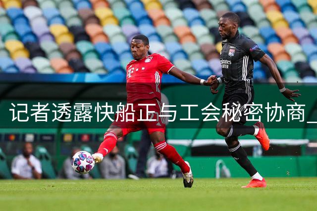 记者透露快船正与工会秘密协商 伦纳德出战曙光初现
