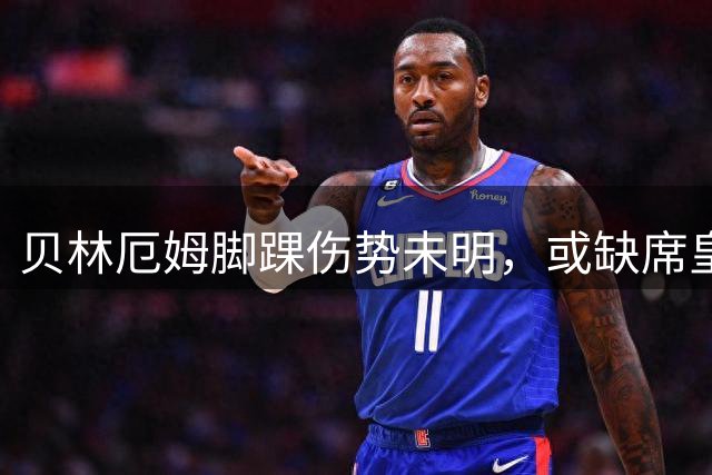 贝林厄姆脚踝伤势未明，或缺席皇马对阵皇社补赛