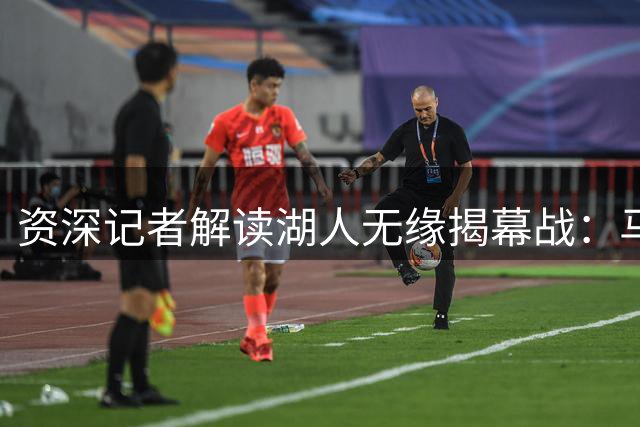 资深记者解读湖人无缘揭幕战：马刺雷霆对决更具观赏性