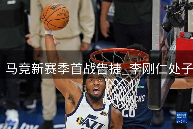 马竞新赛季首战告捷 李刚仁处子秀世界波建功