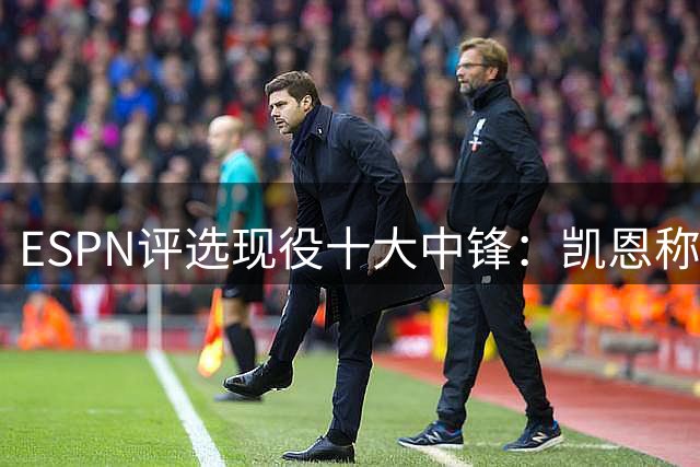 ESPN评选现役十大中锋：凯恩称王 姆哈双骄争辉