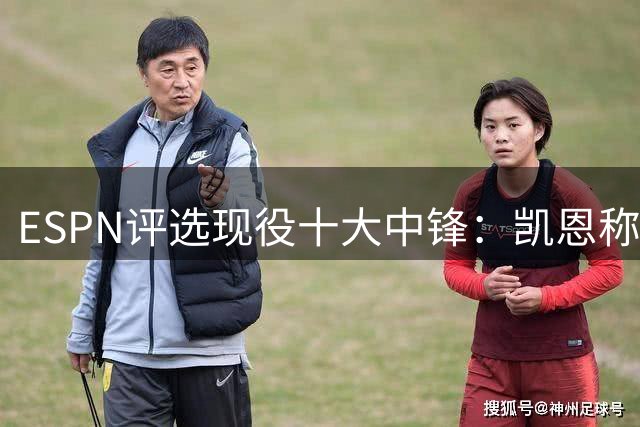 ESPN评选现役十大中锋：凯恩称王 姆哈双骄争辉